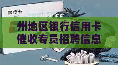 州地区银行信用卡专员招聘信息汇总