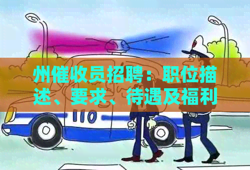 州员招聘：职位描述、要求、待遇及福利全方位解析