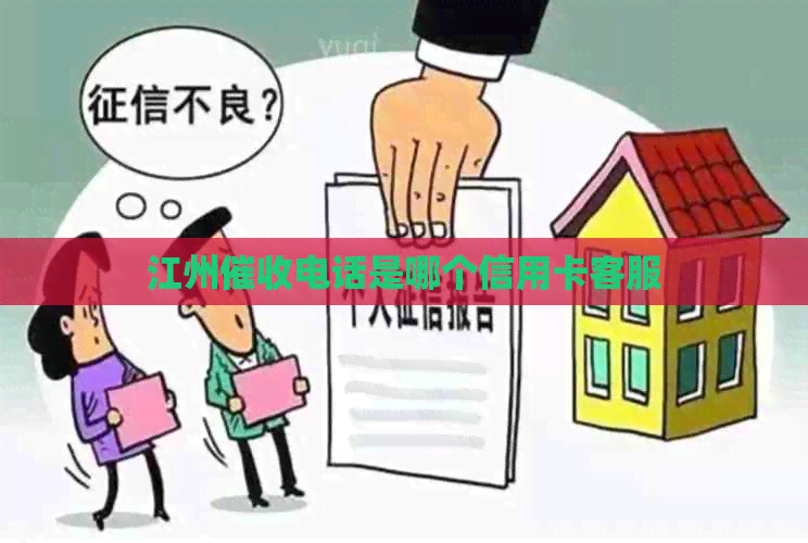 江州电话是哪个信用卡客服