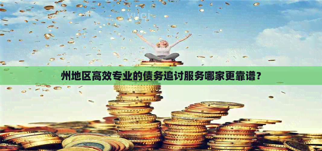 州地区高效专业的债务追讨服务哪家更靠谱？