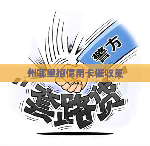 州哪里招信用卡员