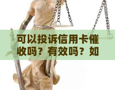 可以投诉信用卡吗？有效吗？如何投诉？