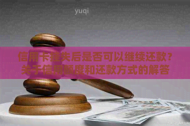 信用卡挂失后是否可以继续还款？关于信用额度和还款方式的解答