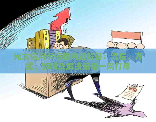 光大信用卡问题解答：流程、方式、影响及解决策略一网打尽