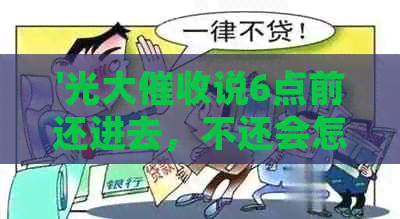 '光大说6点前还进去，不还会怎么样'- 借款人未按时还款的后果