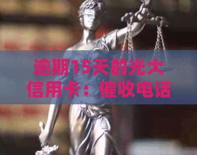 逾期15天的光大信用卡：电话当天7点未还将拉入黑名单，该如何处理？