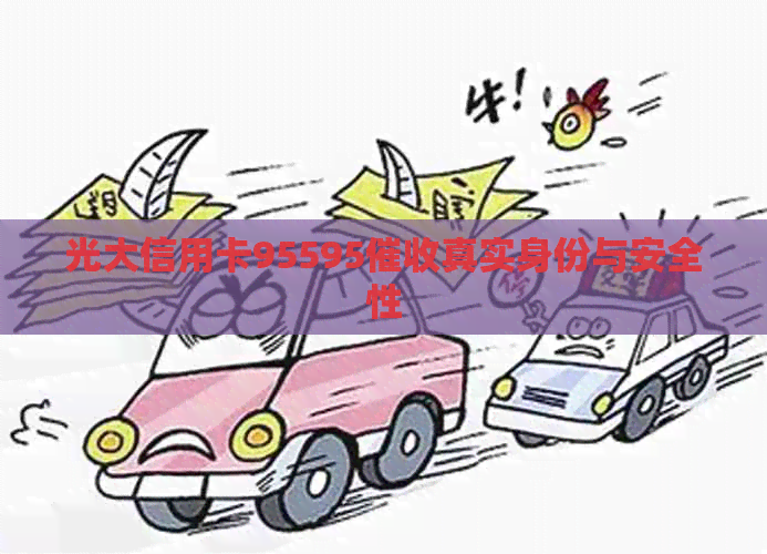 光大信用卡95595真实身份与安全性