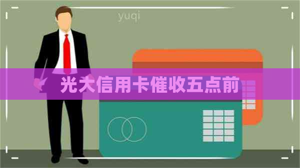 光大信用卡五点前
