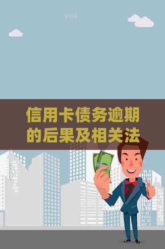 信用卡债务逾期的后果及相关法律探讨