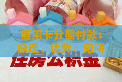 信用卡分期付款：原理、优势、陷阱及如何避免风险全解