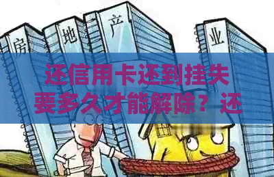 还信用卡还到挂失要多久才能解除？还款还到挂失的信用卡怎么办？