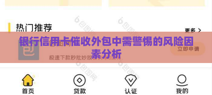 银行信用卡外包中需警惕的风险因素分析