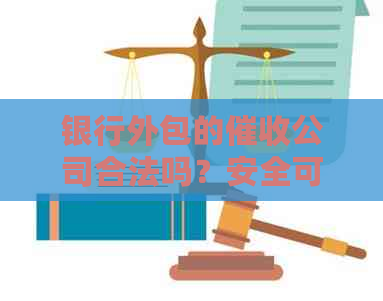 银行外包的公司合法吗？安全可靠吗？