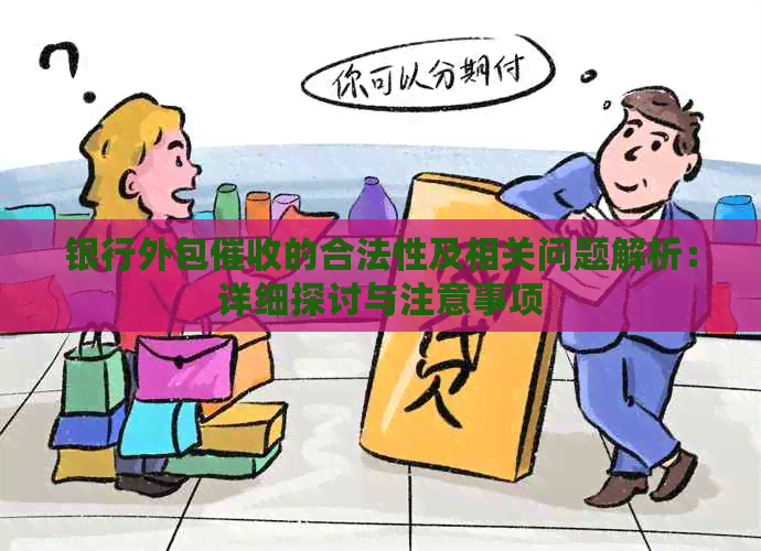 银行外包的合法性及相关问题解析：详细探讨与注意事项