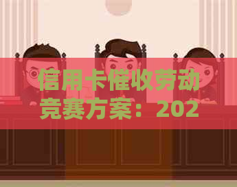 信用卡劳动竞赛方案：2021年招标公告与2020年规定解析