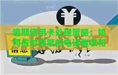 逾期信用卡处理策略：如何应对频繁的电话和解决办法