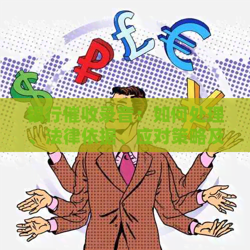 银行录音：如何处理、法律依据、应对策略及注意事项