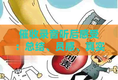 录音听后感受：总结、员感、真实反应，第三引发的思考