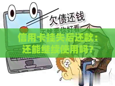 信用卡挂失后还款：还能继续使用吗？
