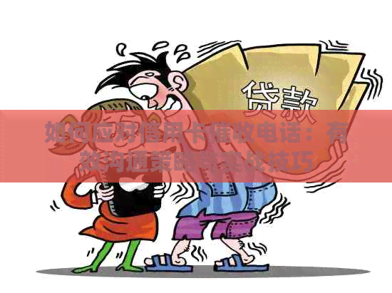 如何应对信用卡电话：有效沟通策略与实战技巧