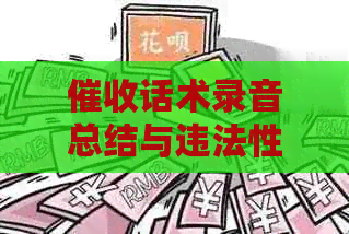 话术录音总结与违法性分析：如何有效录制与操作
