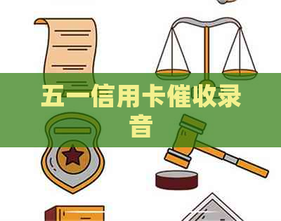 五一信用卡录音