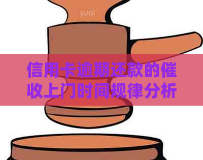 信用卡逾期还款的上门时间规律分析