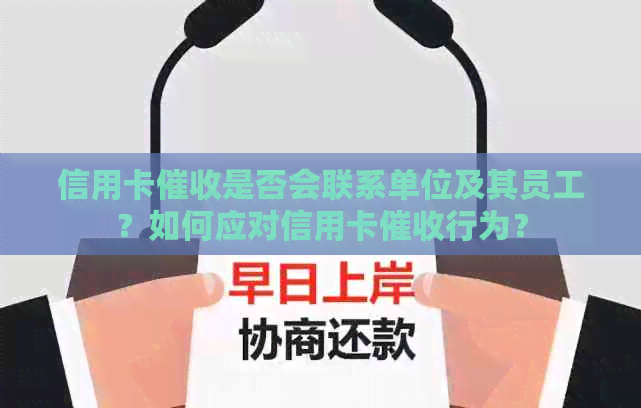 信用卡是否会联系单位及其员工？如何应对信用卡行为？