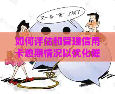 如何评估和管理信用卡逾期情况以优化流程