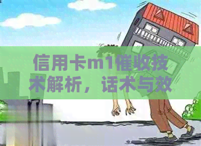 信用卡m1技术解析，话术与效果评估：M2、M4、M0适用性一窥