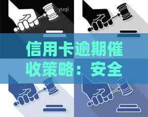 信用卡逾期策略：安全与效率的平