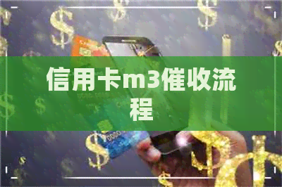 信用卡m3流程