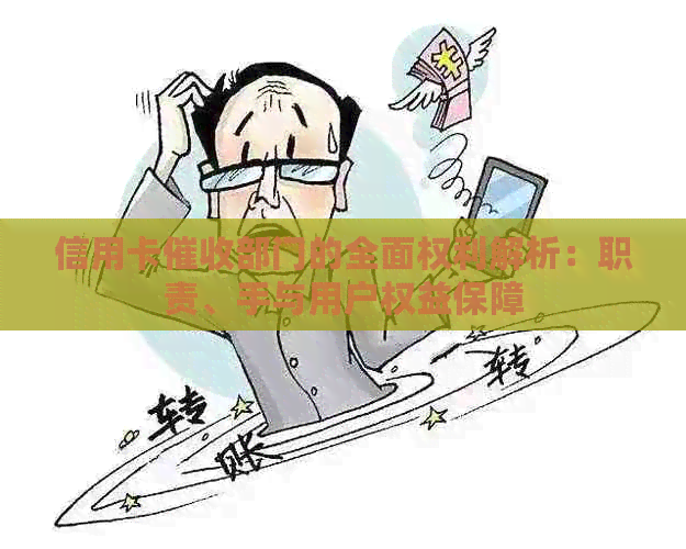 信用卡部门的全面权利解析：职责、手与用户权益保障