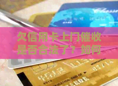 欠信用卡上门是否合法了？如何查询？无钱还款会怎样？有人亲身经历吗？