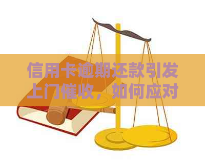 信用卡逾期还款引发上门，如何应对银行的困扰？