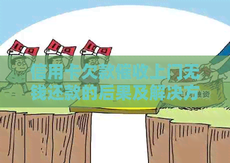 信用卡欠款上门无钱还款的后果及解决方法全面解析