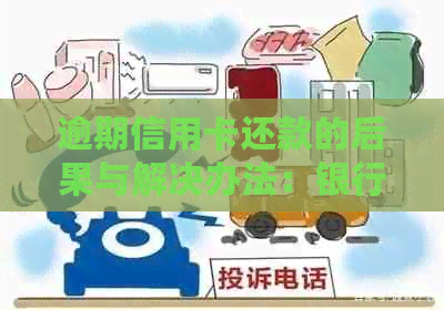 逾期信用卡还款的后果与解决办法：银行如何上门？