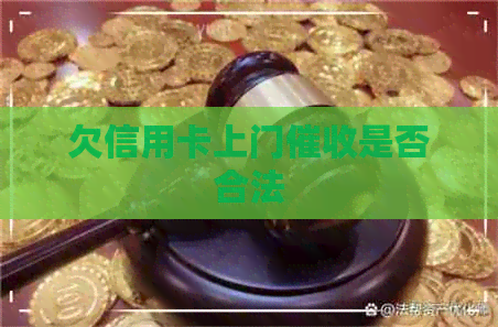 欠信用卡上门是否合法