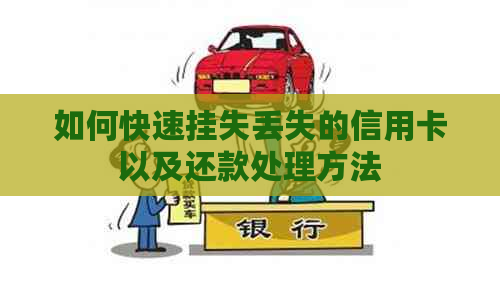 如何快速挂失丢失的信用卡以及还款处理方法