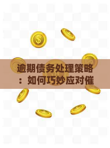 逾期债务处理策略：如何巧妙应对电话