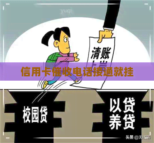 信用卡电话接通就挂