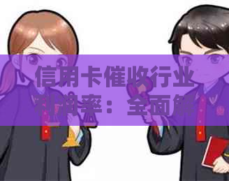 信用卡行业利润率：全面解析该行业的盈利模式、风险与挑战