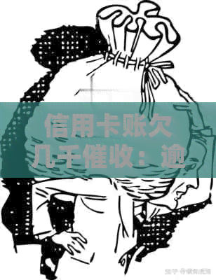 信用卡账欠几千：逾期后果与应对方法