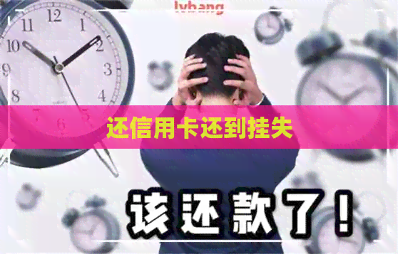 还信用卡还到挂失