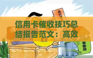 信用卡技巧总结报告范文：高效策略与实践经验