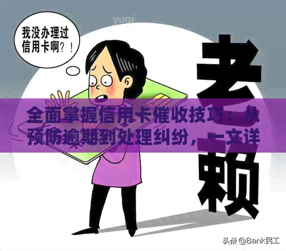 全面掌握信用卡技巧：从预防逾期到处理纠纷，一文详解应对策略