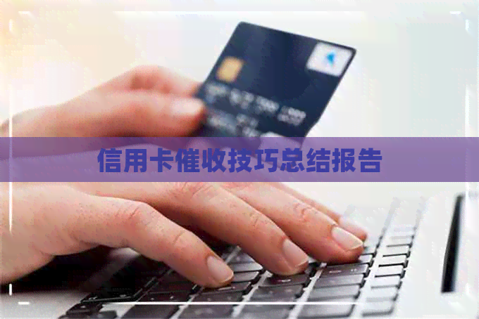 信用卡技巧总结报告