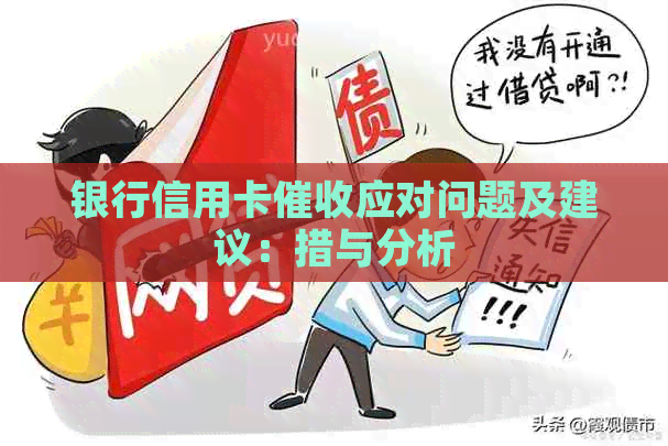 银行信用卡应对问题及建议：措与分析
