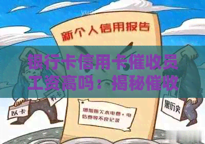 银行卡信用卡员工资高吗：揭秘员的收入现状与职业挑战