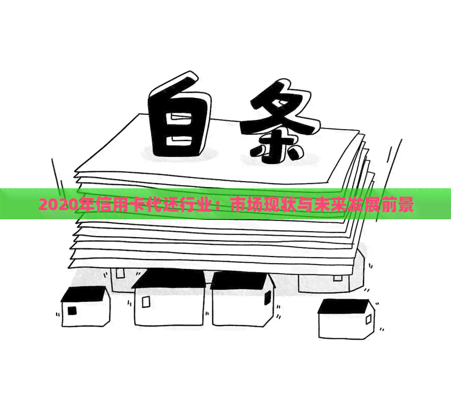 2020年信用卡代还行业：市场现状与未来发展前景